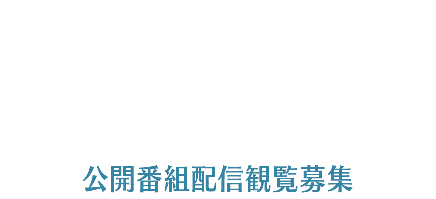 Fate/Grand Order カルデア放送局 ライト版 ～水着イベント2024～
公開番組配信観覧募集